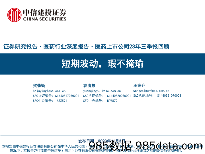 医药行业深度报告·医药上市公司23年三季报回顾：短期波动，瑕不掩瑜-20231103-中信建投