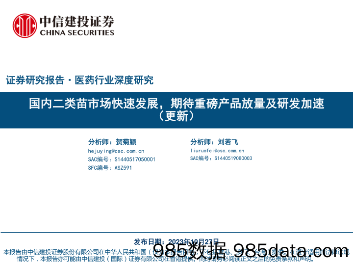 医药行业深度研究：国内二类苗市场快速发展，期待重磅产品放量及研发加速 （更新）-20231027-中信建投