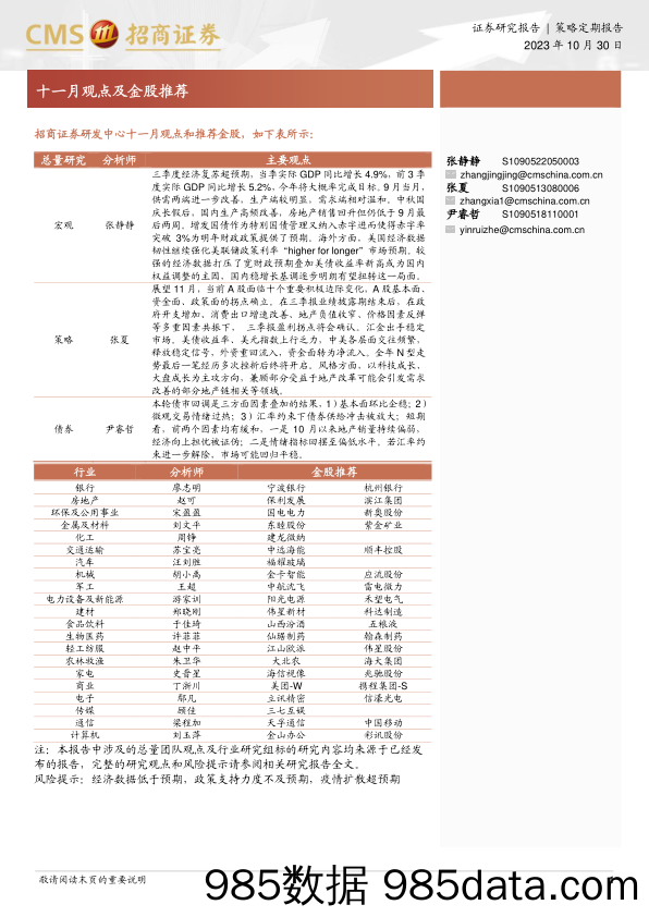 十一月观点及金股推荐-20231030-招商证券