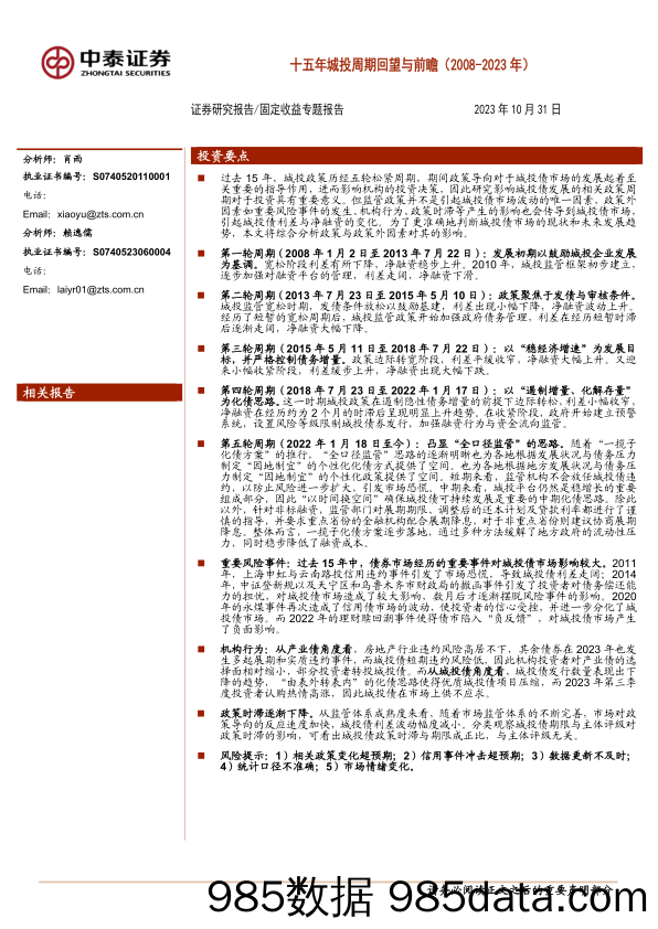 固定收益专题报告：十五年城投周期回望与前瞻（2008_2023年）-20231031-中泰证券