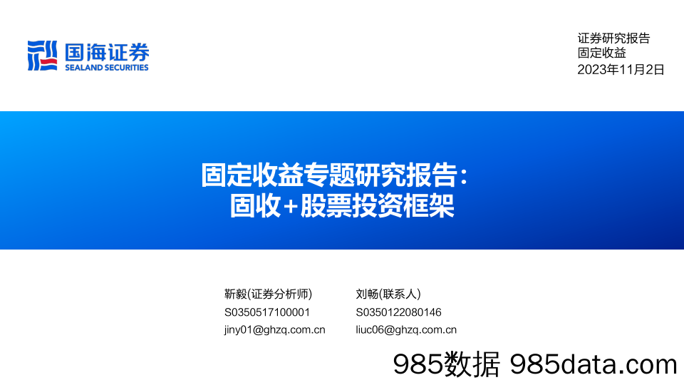 固定收益专题研究报告：固收+股票投资框架-20231102-国海证券