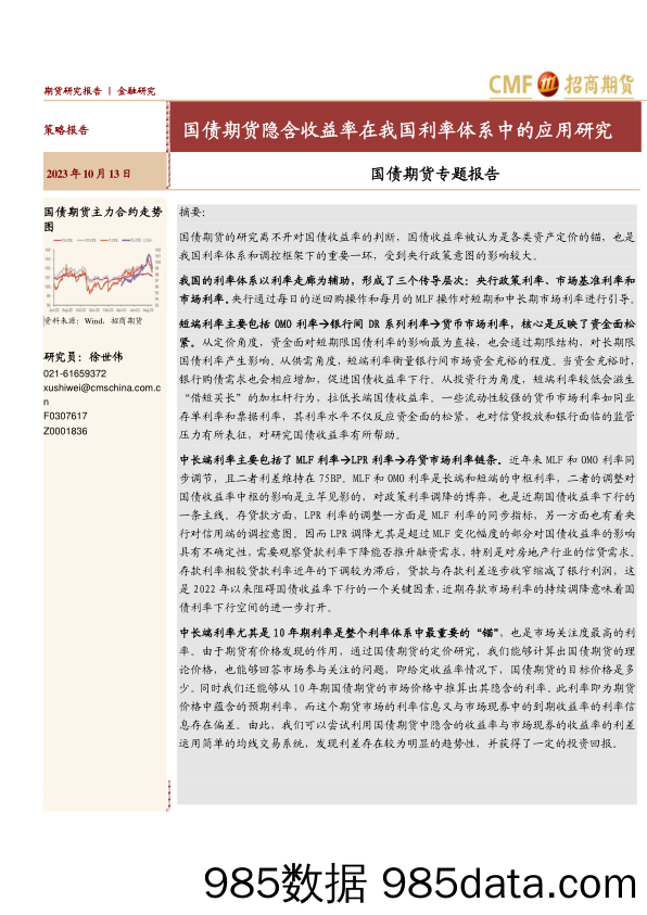 国债期货专题报告：国债期货隐含收益率在我国利率体系中的应用研究-20231013-招商期货