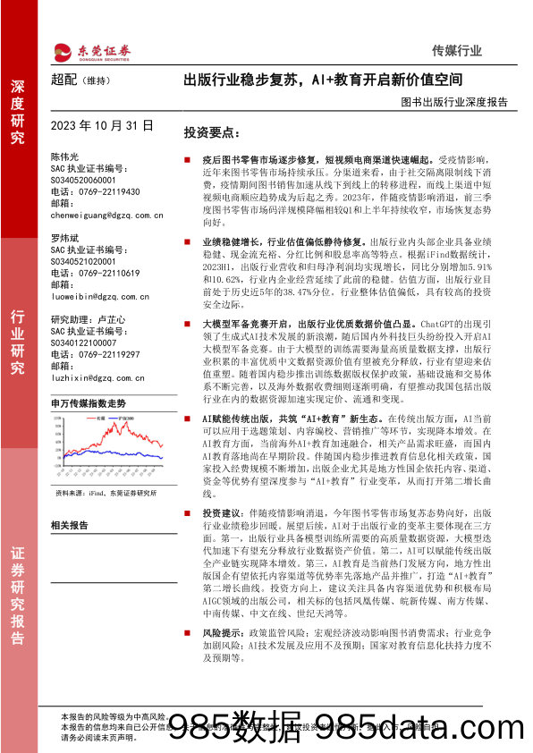 图书出版行业深度报告：出版行业稳步复苏，AI+教育开启新价值空间-20231031-东莞证券