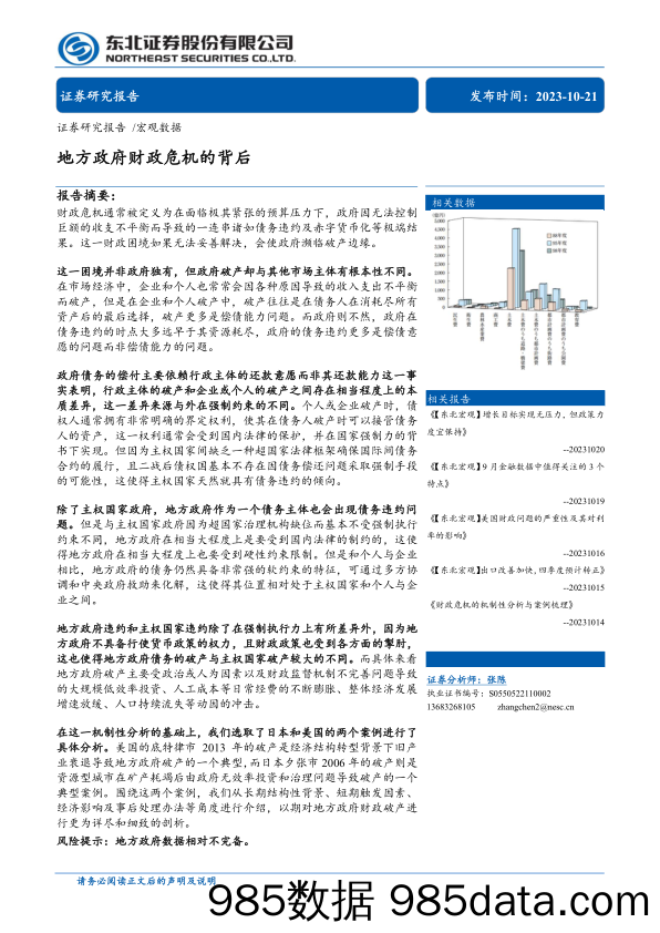 地方政府财政危机的背后-20231021-东北证券