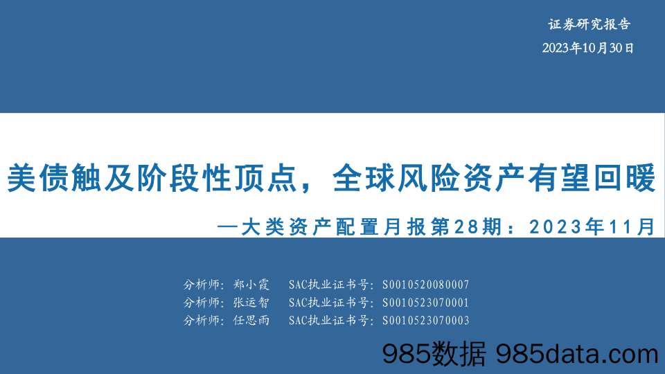 大类资产配置月报第28期：美债触及阶段性顶点，全球风险资产有望回暖-20231030-华安证券