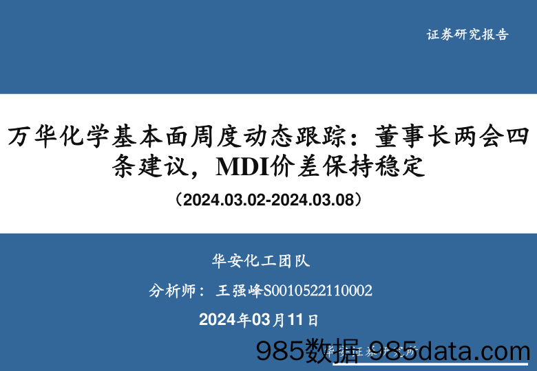 化工行业万华化学基本面周度动态跟踪：董事长两会四条建议，MDI价差保持稳定-240311-华安证券