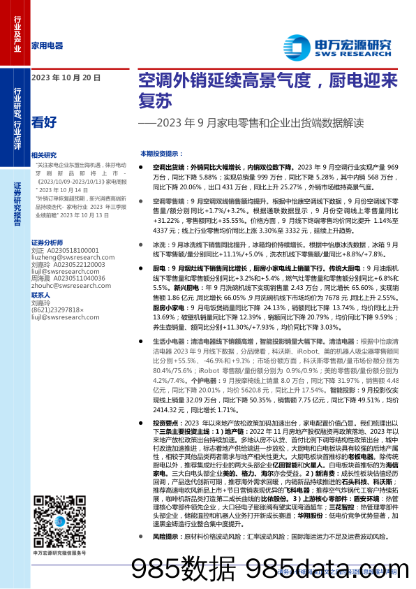 家用电器行业2023年9月家电零售和企业出货端数据解读：空调外销延续高景气度，厨电迎来复苏-20231020-申万宏源