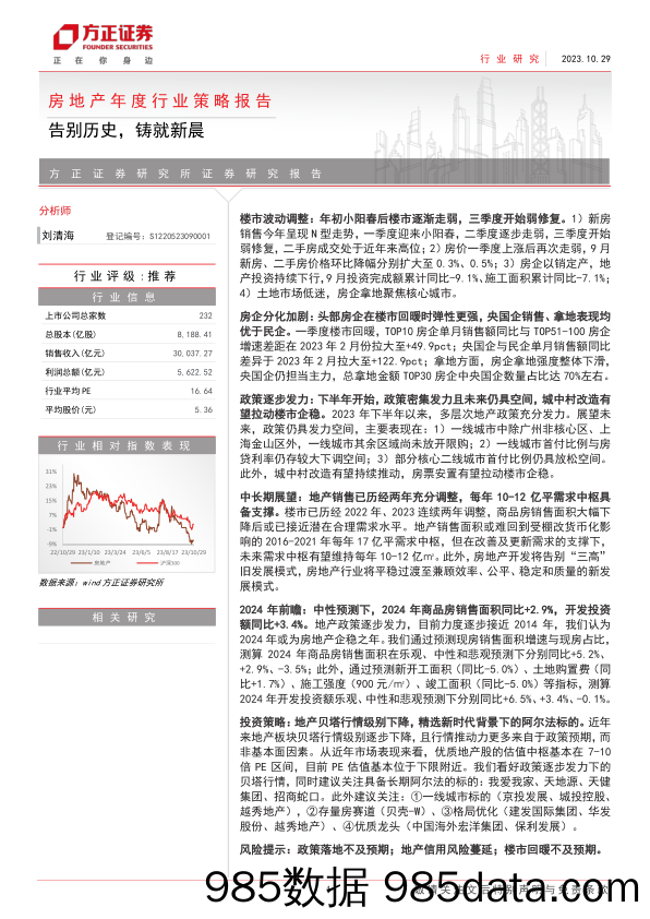 房地产年度行业策略报告：告别历史，重铸新晨-20231029-方正证券