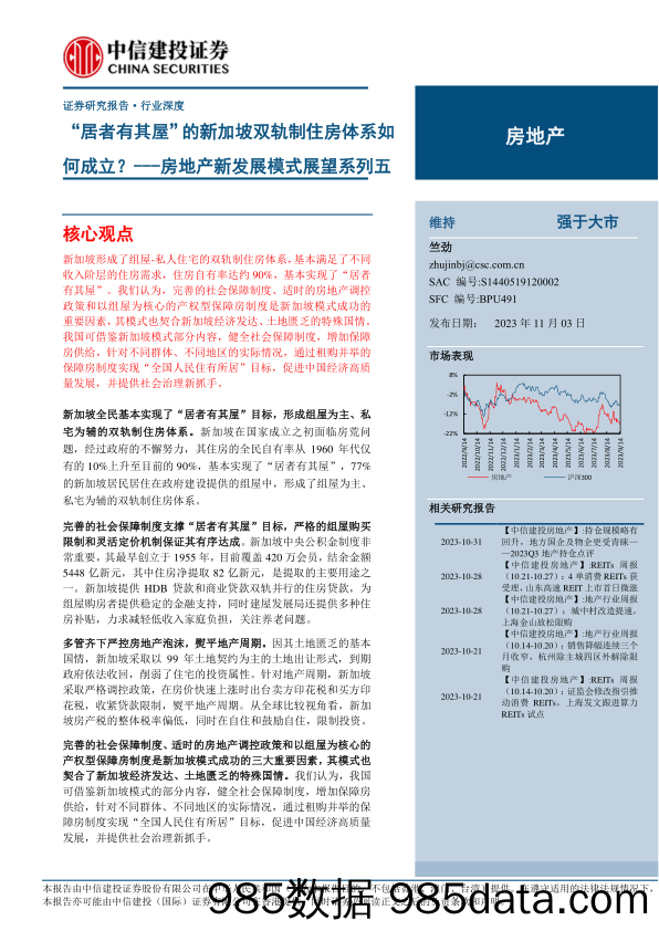 房地产行业新发展模式展望系列五：“居者有其屋”的新加坡双轨制住房体系如何成立？-20231103-中信建投