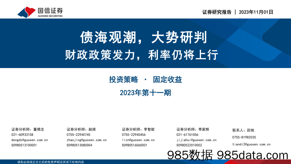 投资策略·固定收益2023年第十一期：债海观潮，大势研判，财政政策发力，利率仍将上行-20231101-国信证券