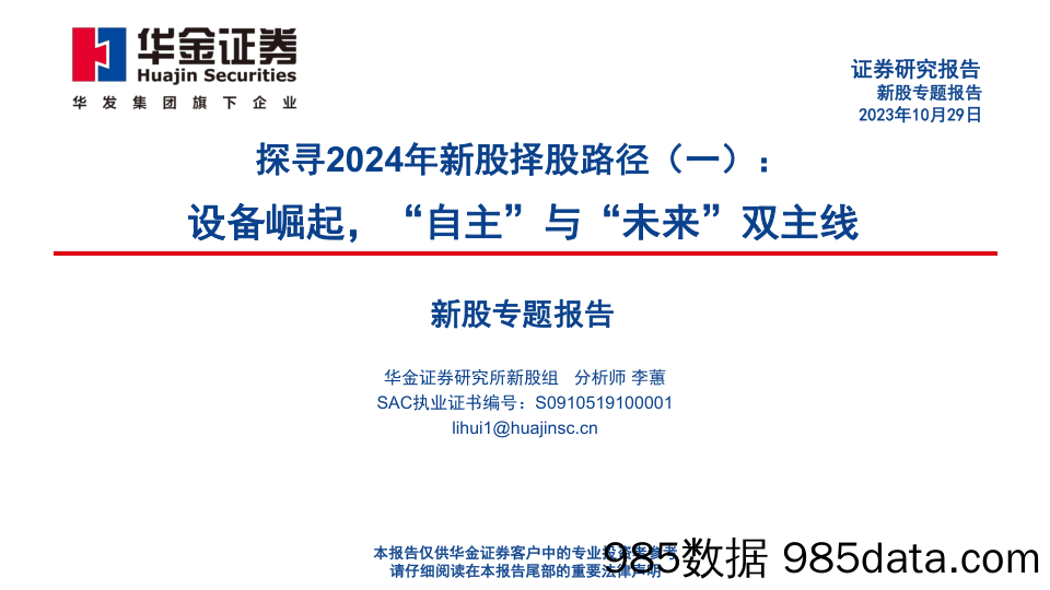 探寻2024年新股择股路径（一）：设备崛起，“自主”与“未来”双主线-20231029-华金证券插图