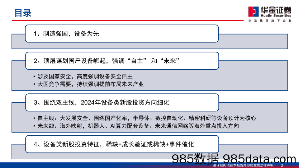 探寻2024年新股择股路径（一）：设备崛起，“自主”与“未来”双主线-20231029-华金证券插图2