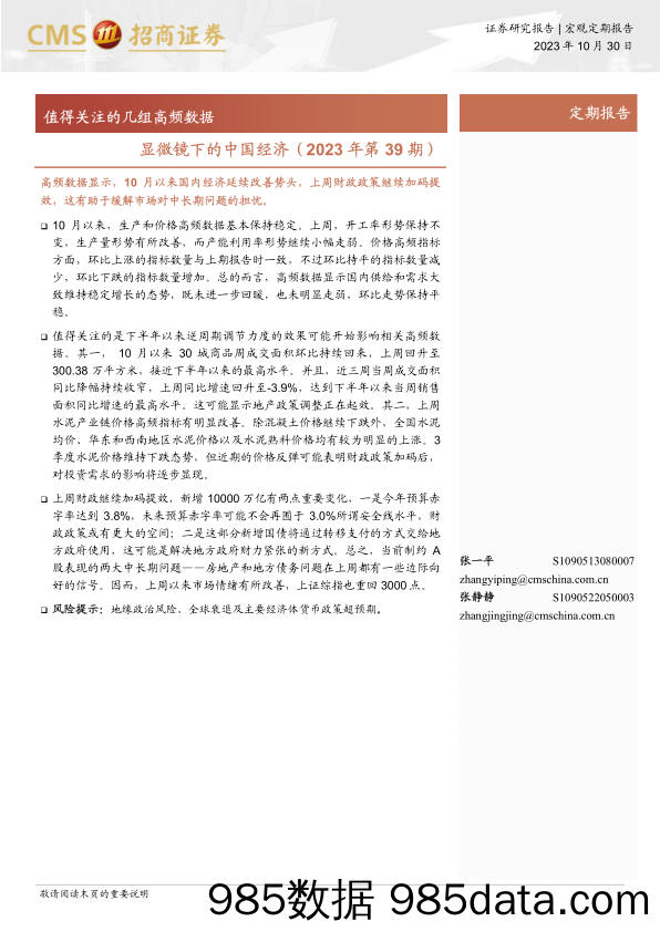 显微镜下的中国经济（2023年第39期）：值得关注的几组高频数据-20231030-招商证券