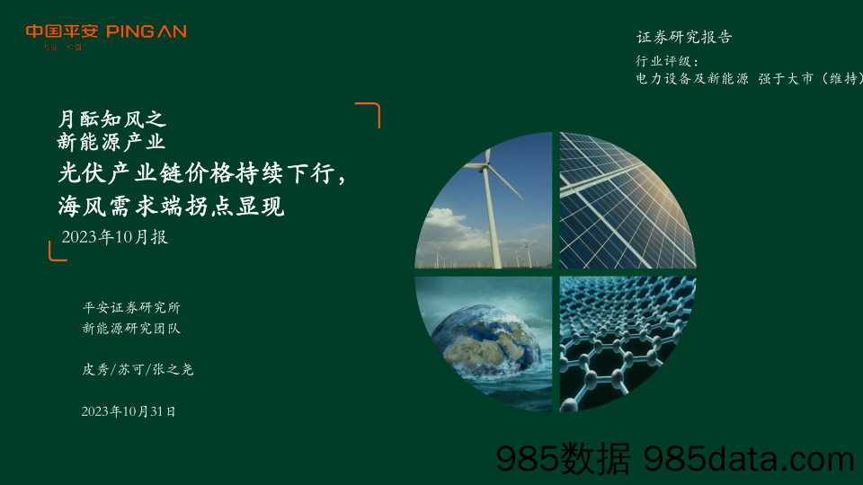 月酝知风之新能源产业行业：光伏产业链价格持续下行，海风需求端拐点显现-20231031-平安证券