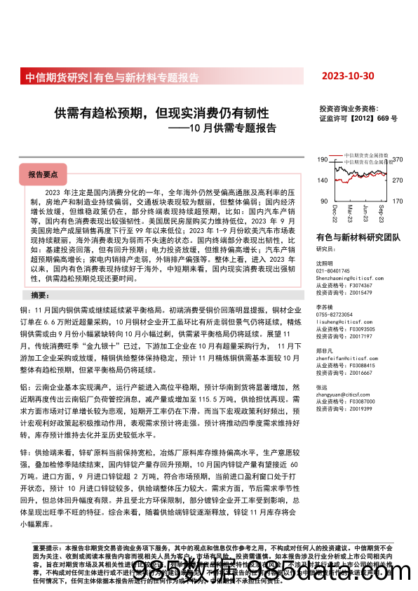 有色与新材料专题报告：10月供需专题报告，供需有趋松预期，但现实消费仍有韧性-20231030-中信期货