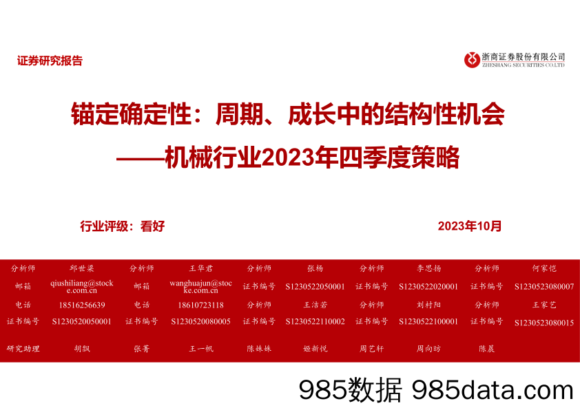 机械行业2023年四季度策略：锚定确定性，周期、成长中的结构性机会-20231027-浙商证券