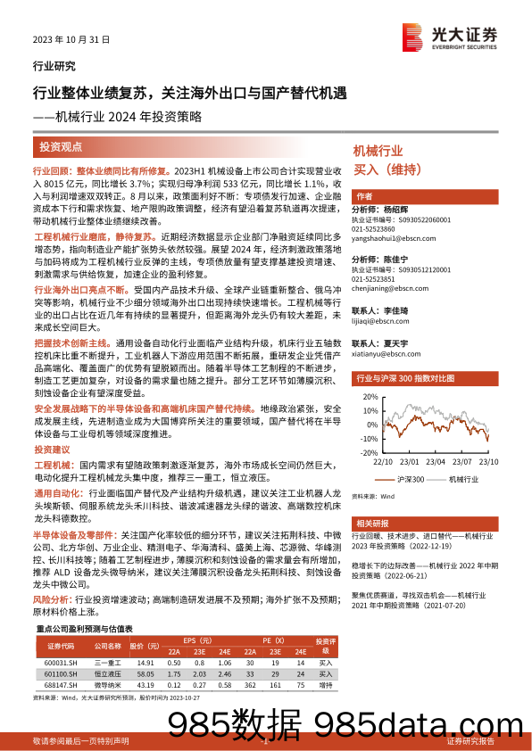 机械行业2024年投资策略：行业整体业绩复苏，关注海外出口与国产替代机遇-20231031-光大证券