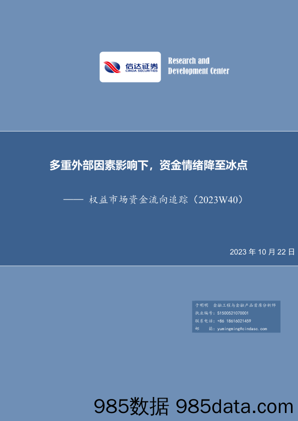 权益市场资金流向追踪（2023W40）：多重外部因素影响下，资金情绪降至冰点-20231022-信达证券