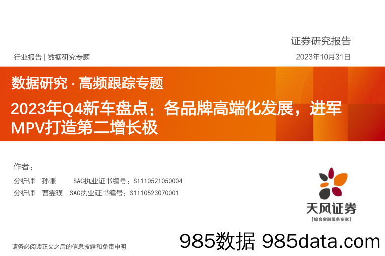 汽车行业数据研究·高频跟踪专题：2023年Q4新车盘点，各品牌高端化发展，进军MPV打造第二增长极-20231031-天风证券插图