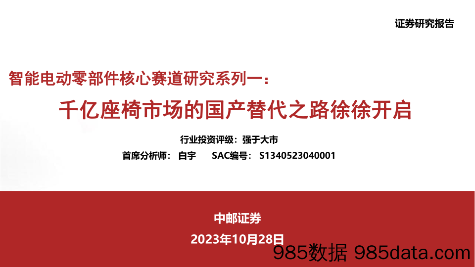 汽车行业智能电动零部件核心赛道研究系列一：千亿座椅市场的国产替代之路徐徐开启-20231028-中邮证券