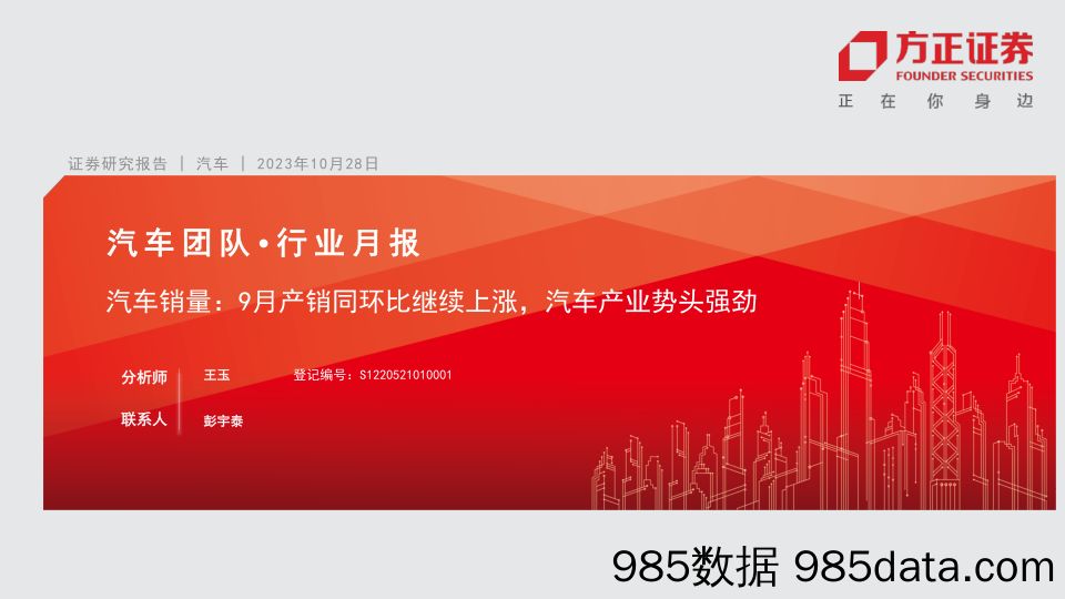 汽车行业月报：汽车销量，9月产销同环比继续上涨，汽车产业势头强劲-20231028-方正证券