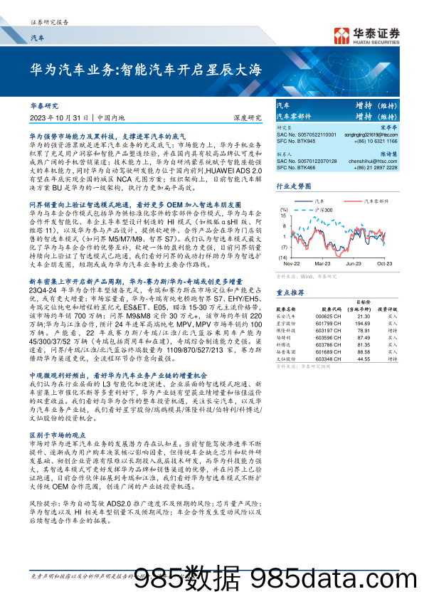 汽车行业深度研究：华为汽车业务，智能汽车开启星辰大海-20231031-华泰证券插图