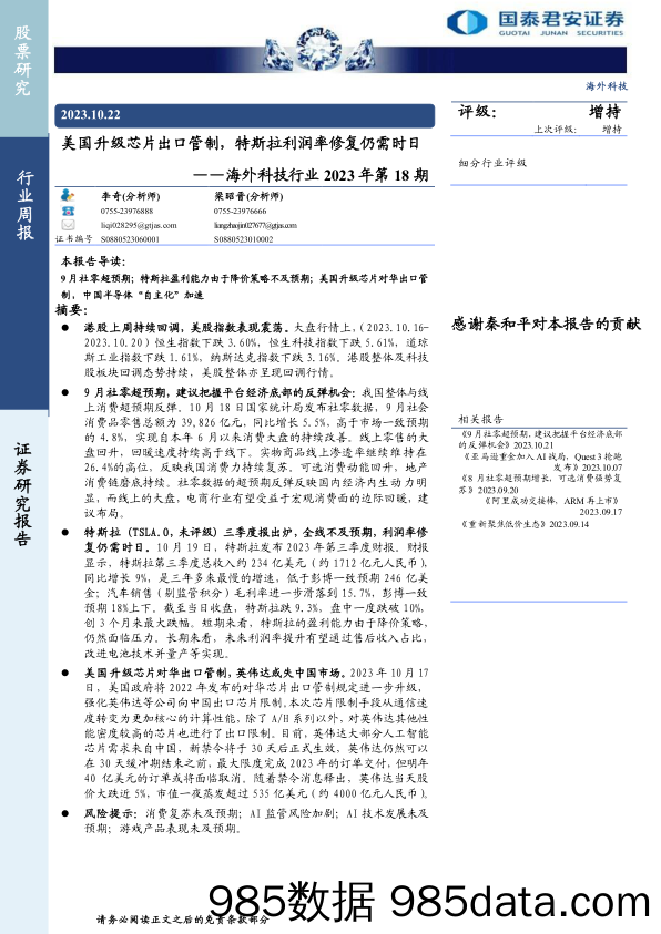 海外科技行业2023年第18期：美国升级芯片出口管制，特斯拉利润率修复仍需时日-20231022-国泰君安