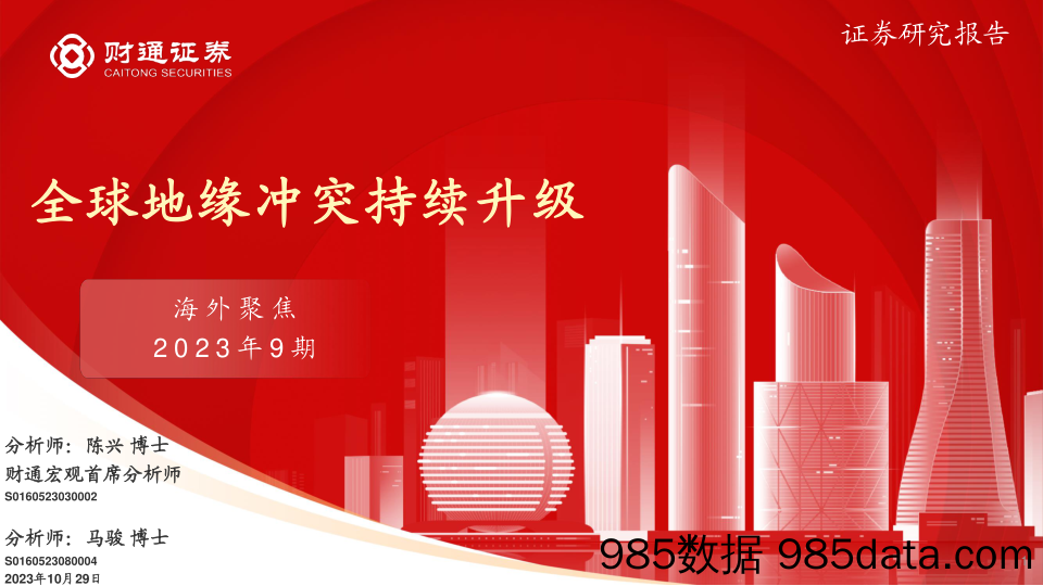 海外聚焦2023年第9期：全球地缘冲突持续升级-20231029-财通证券