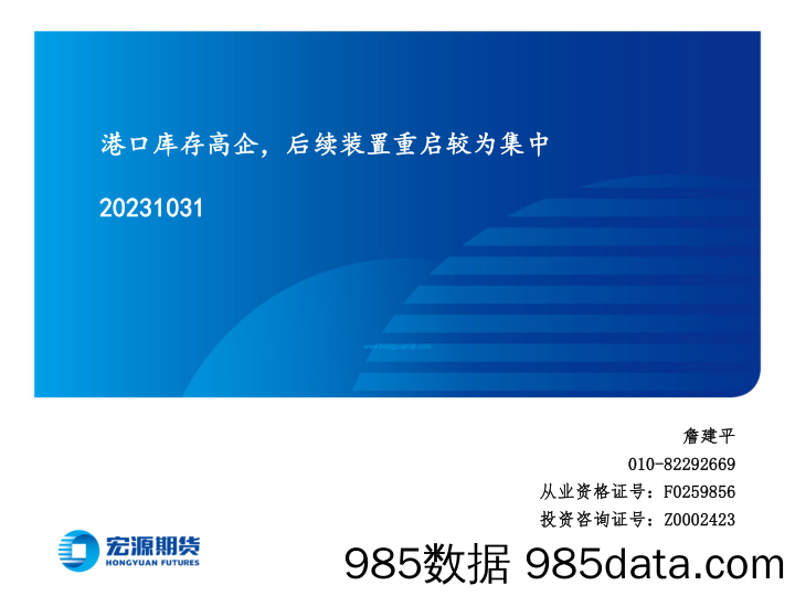 港口库存高企，后续装置重启较为集中-20231031-宏源期货