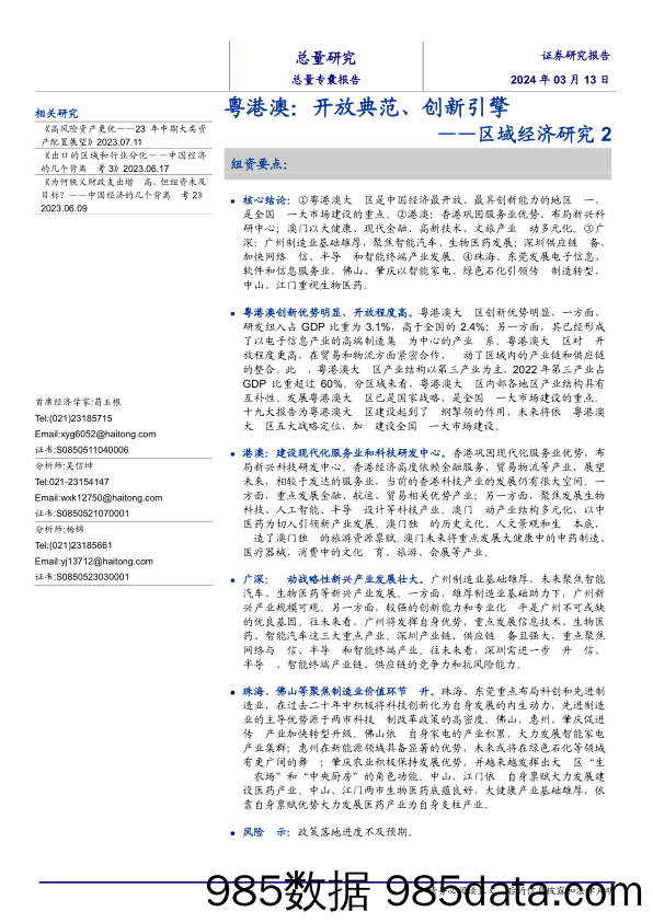 区域经济研究2-粤港澳：开放典范、创新引擎-240313-海通证券