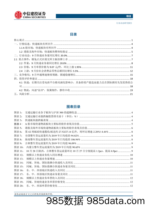 物流行业：极兔正式在港交所挂牌上市，“双十一”快递旺季开启-20231029-中信建投插图2