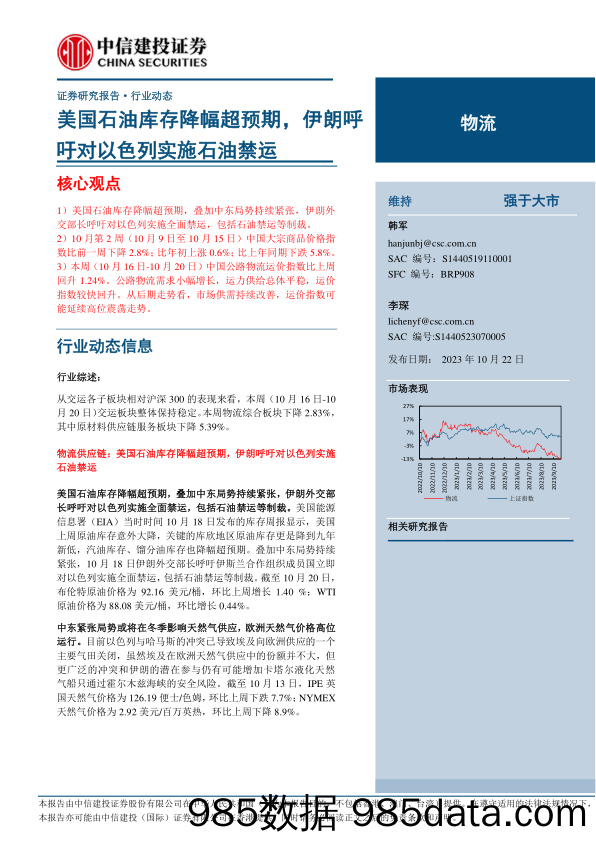 物流行业：美国石油库存降幅超预期，伊朗呼吁对以色列实施石油禁运-20231022-中信建投