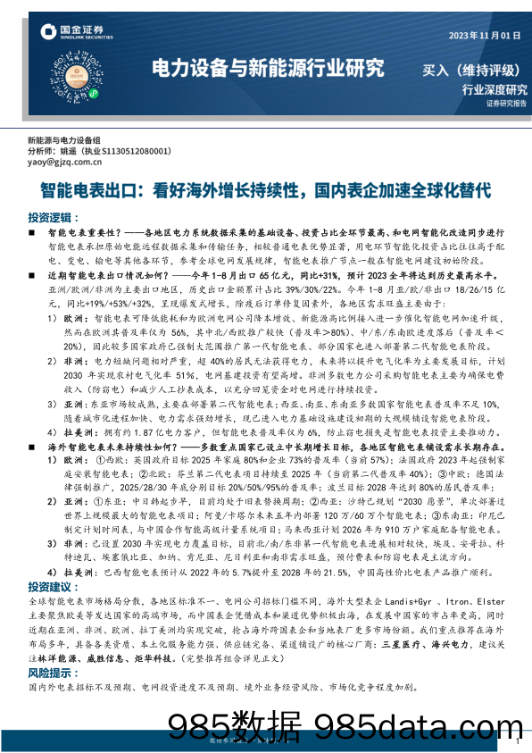 电力设备与新能源行业研究智能电表出口：看好海外增长持续性，国内表企加速全球化替代-20231101-国金证券