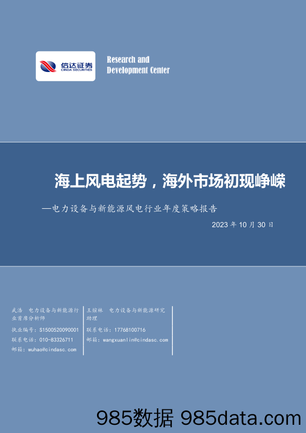 电力设备与新能源风电行业年度策略报告：海上风电起势，海外市场初现峥嵘-20231030-信达证券