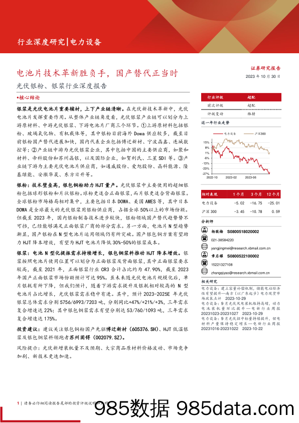 电力设备行业光伏银粉、银浆行业深度报告：电池片技术革新胜负手，国产替代正当时-20231030-西部证券