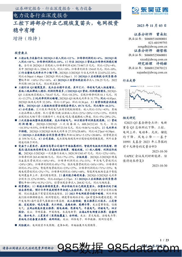 电力设备行业深度报告：工控下游部分行业已现恢复苗头，电网投资稳中有增-20231103-东吴证券