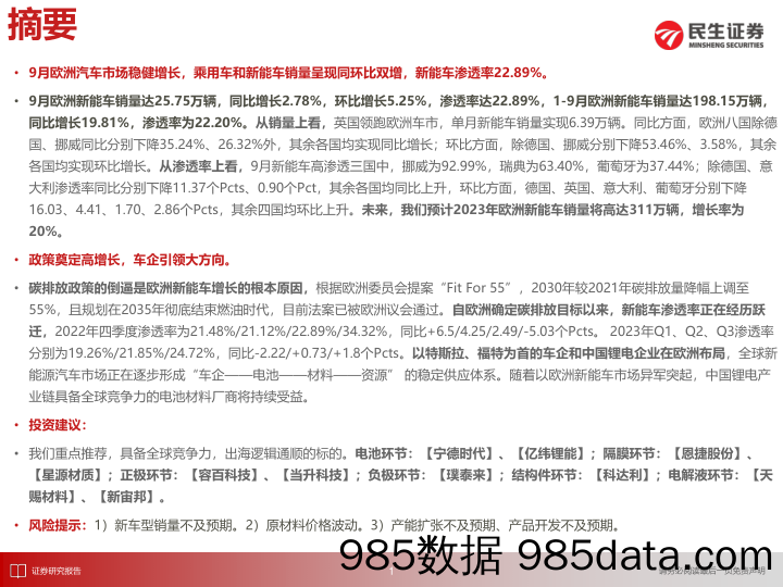 电新行业EV观察系列149：9月欧洲新能车市场趋势稳定，销量实现同环双增-20231102-民生证券插图1