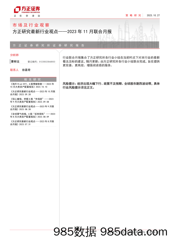 研究最新行业观点：2023年11月联合月报-20231027-方正证券