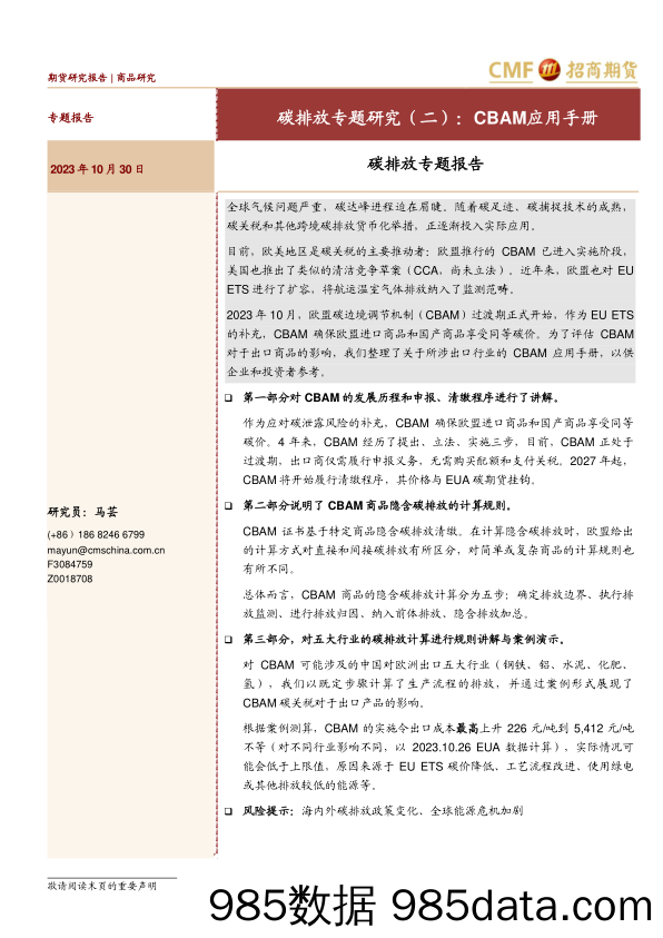 碳排放专题报告：碳排放专题研究（二），CBAM应用手册-20231030-招商期货