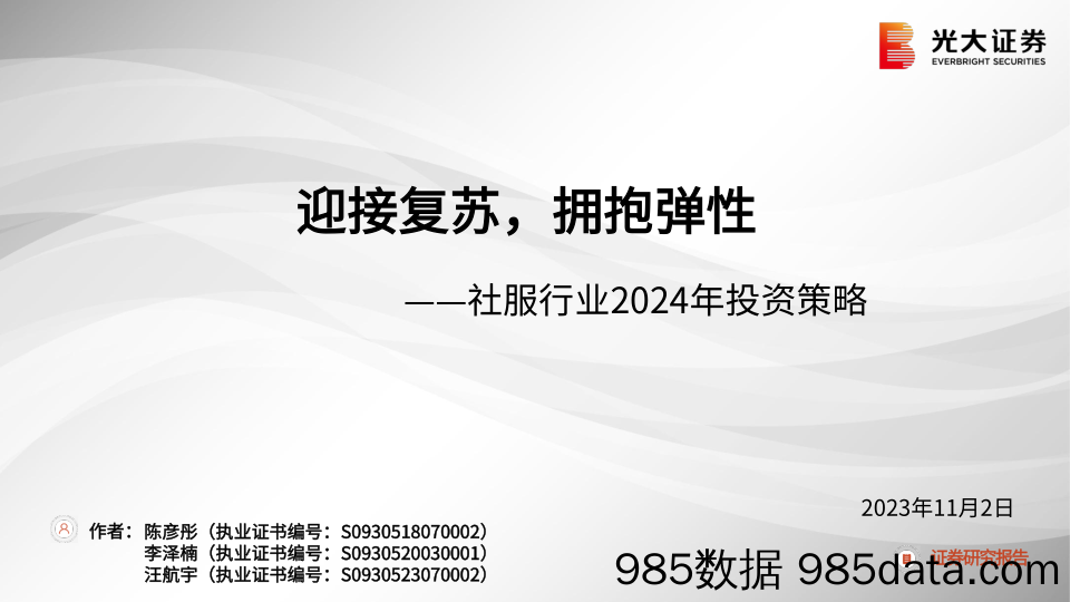 社服行业2024年投资策略：迎接复苏，拥抱弹性-20231102-光大证券