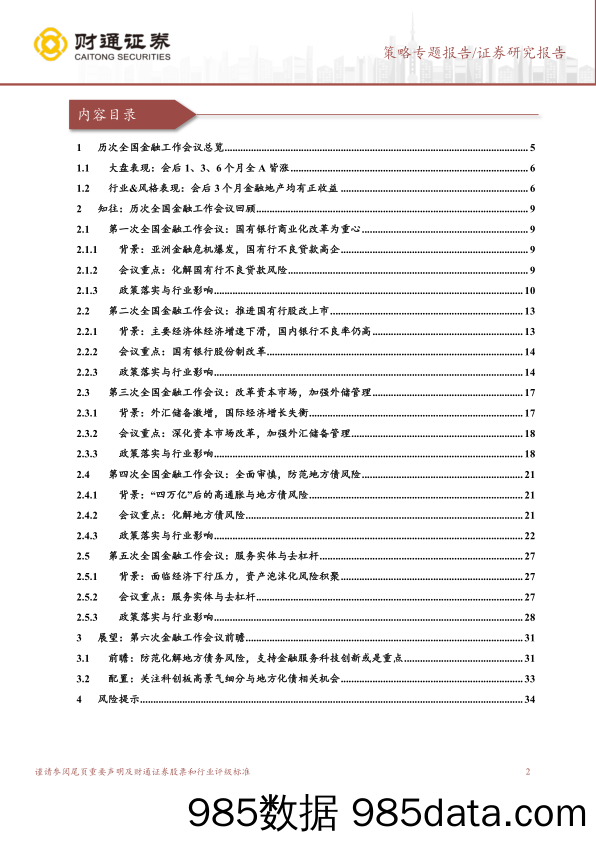 策略专题报告：历次金融工作会议的总结与影响-20231030-财通证券插图1