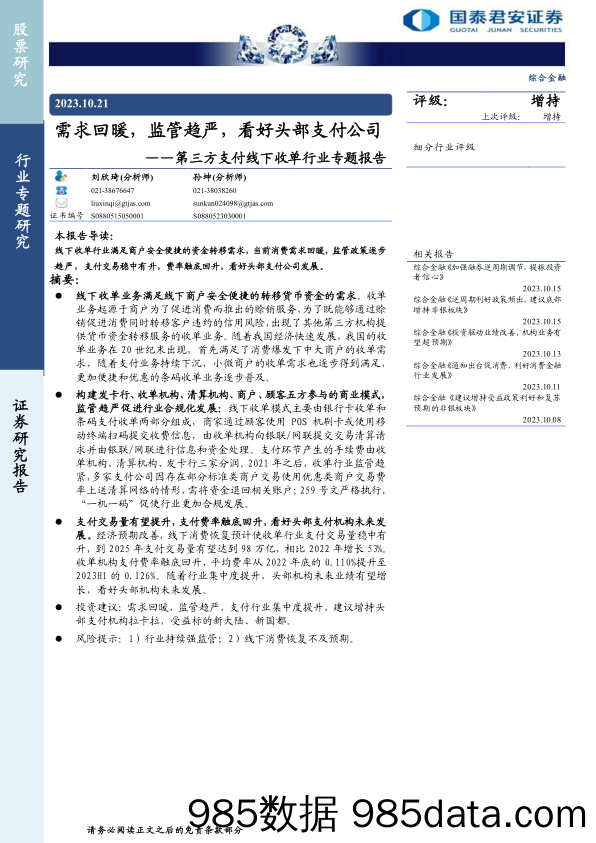 综合金融行业第三方支付线下收单行业专题报告：需求回暖，监管趋严，看好头部支付公司-20231021-国泰君安