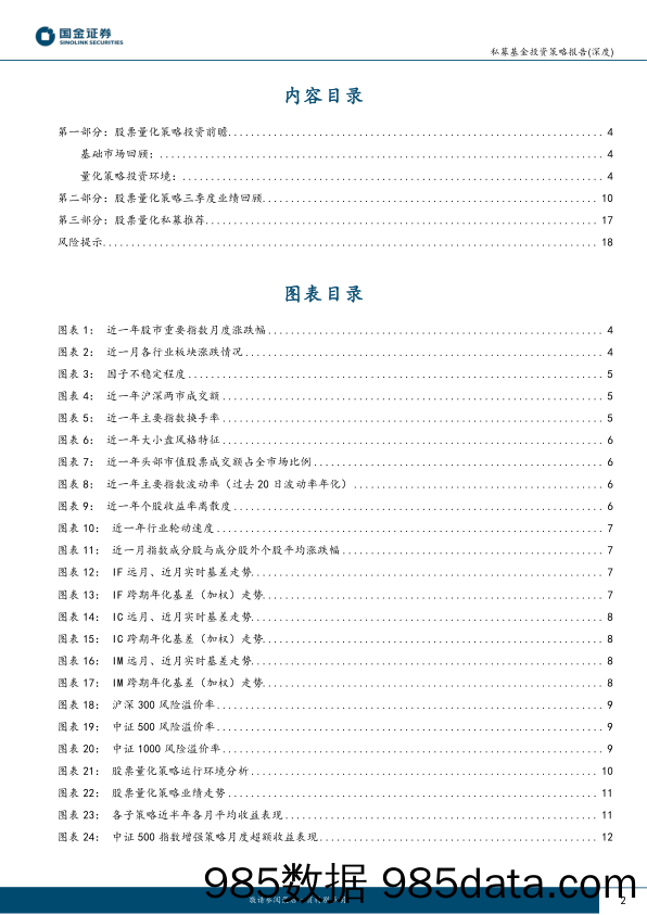 股票量化策略私募基金三季度业绩回顾及投资前瞻：运行环境边际走弱，Beta下行反衬超额-20231023-国金证券插图1