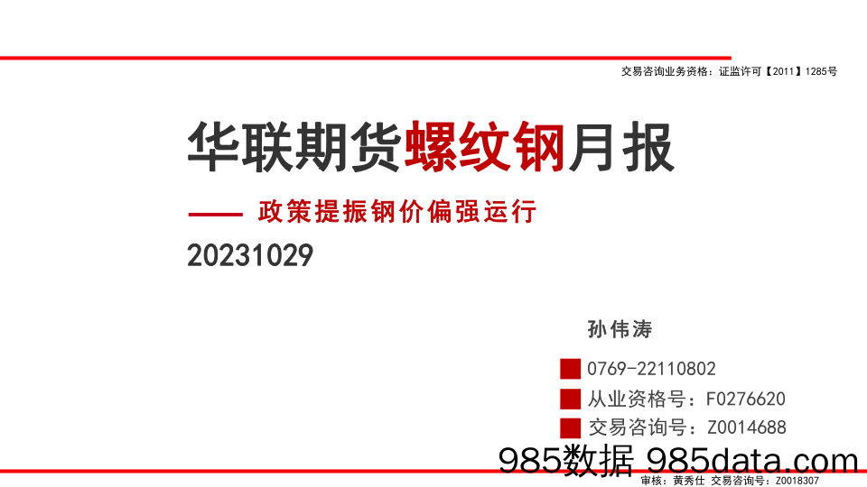 螺纹钢月报：政策提振钢价偏强运行-20231029-华联期货