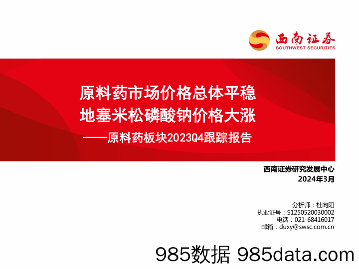 医药行业原料药板块2023Q4跟踪报告：原料药市场价格总体平稳，地塞米松磷酸钠价格大涨-240312-西南证券