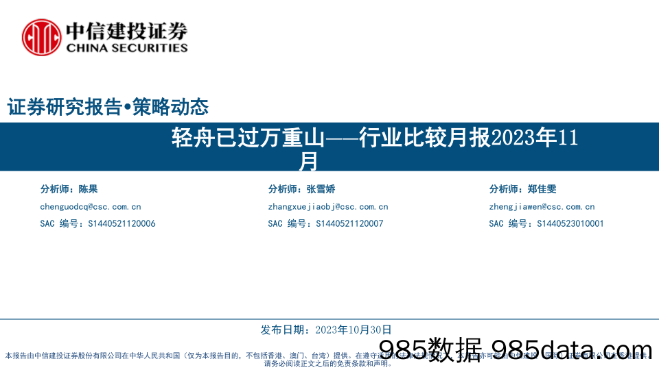 行业比较月报2023年11月：轻舟已过万重山-20231030-中信建投