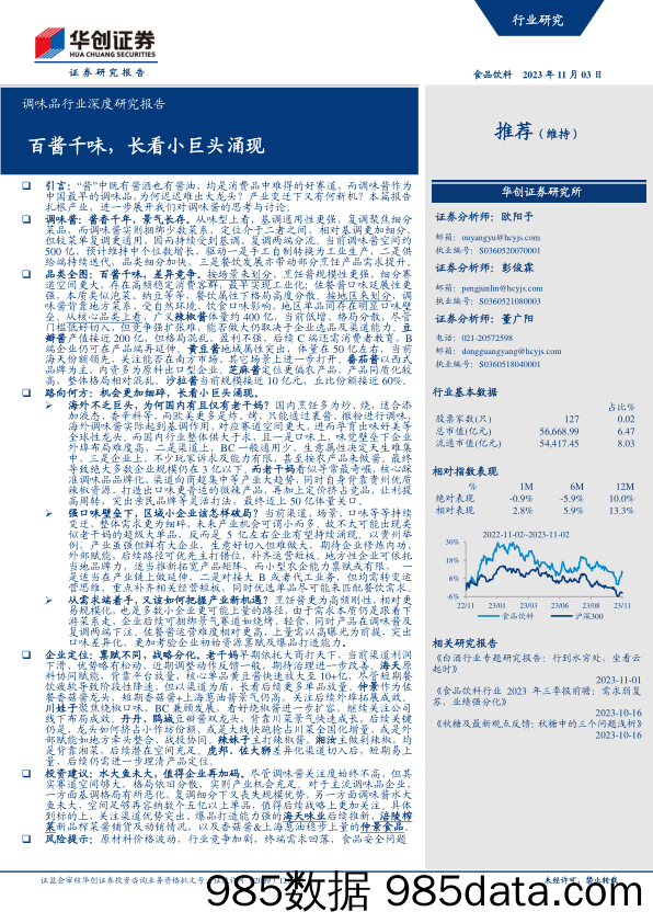 调味品行业深度研究报告：百酱千味，长看小巨头涌现-20231103-华创证券