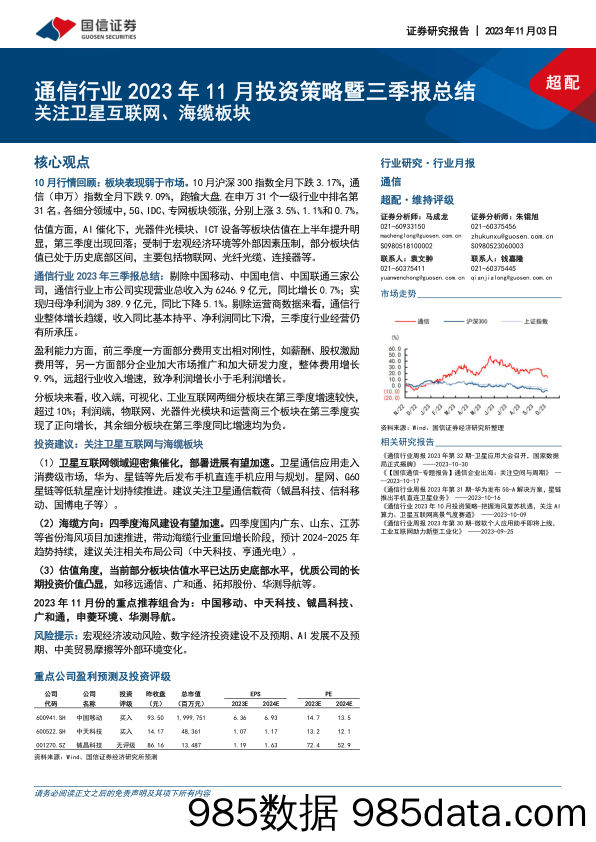 通信行业2023年11月投资策略暨三季报总结：关注卫星互联网、海缆板块-20231103-国信证券