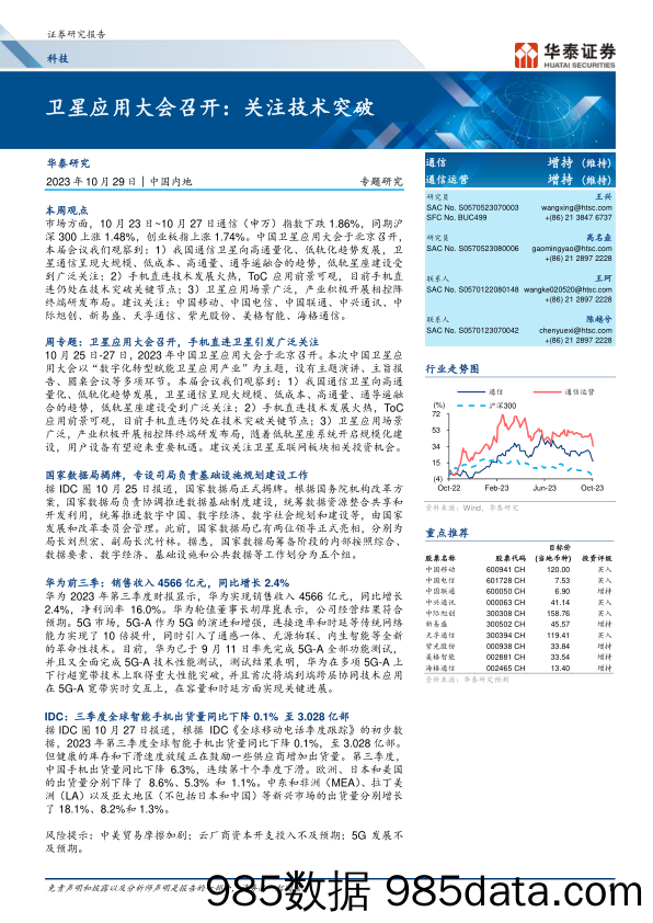 通信行业专题研究：卫星应用大会召开，关注技术突破-20231029-华泰证券