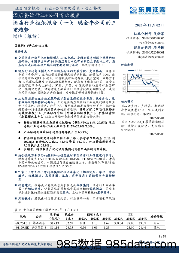 酒店餐饮行业+公司首次覆盖：酒店行业框架报告（一），现金牛公司的三重趋势-20231102-东吴证券